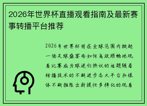 2026年世界杯直播观看指南及最新赛事转播平台推荐