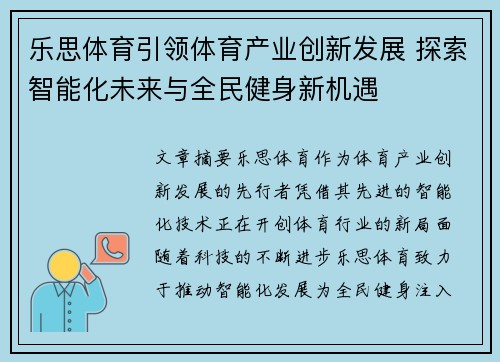 乐思体育引领体育产业创新发展 探索智能化未来与全民健身新机遇