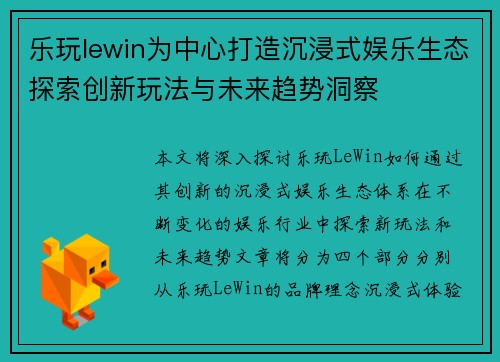 乐玩lewin为中心打造沉浸式娱乐生态探索创新玩法与未来趋势洞察 乐玩lewin为中心打造沉浸式娱乐生态探索创新玩法与未来趋势洞察