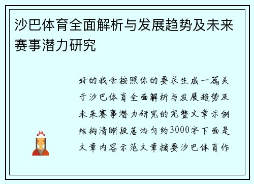 沙巴体育全面解析与发展趋势及未来赛事潜力研究