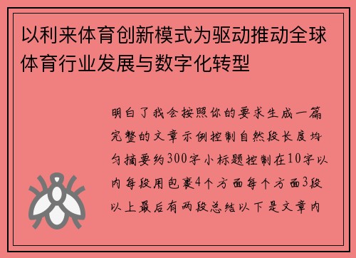以利来体育创新模式为驱动推动全球体育行业发展与数字化转型