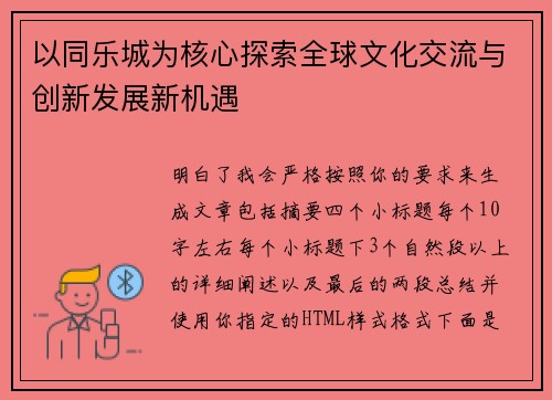 以同乐城为核心探索全球文化交流与创新发展新机遇 以同乐城为核心探索全球文化交流与创新发展新机遇