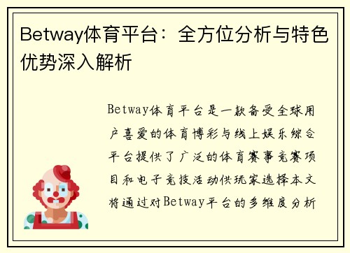 Betway体育平台:全方位分析与特色优势深入解析 Betway体育平台:全方位分析与特色优势深入解析