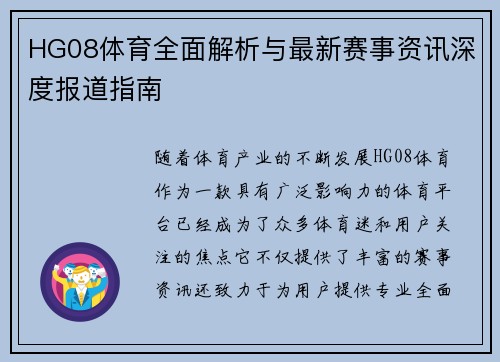 HG08体育全面解析与最新赛事资讯深度报道指南