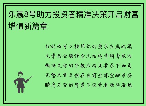 乐赢8号助力投资者精准决策开启财富增值新篇章