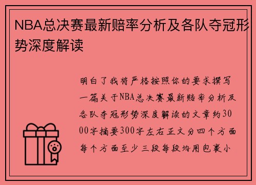 NBA总决赛最新赔率分析及各队夺冠形势深度解读