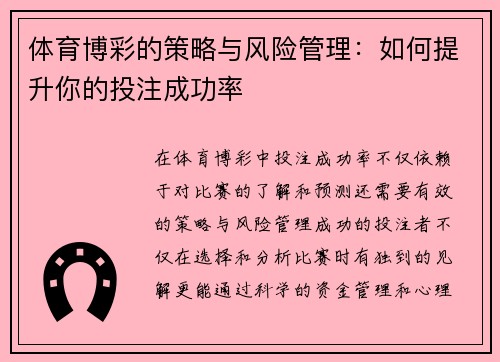 体育博彩的策略与风险管理:如何提升你的投注成功率 体育博彩的策略与风险管理:如何提升你的投注成功率