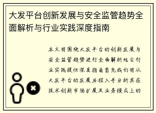 大发平台创新发展与安全监管趋势全面解析与行业实践深度指南 大发平台创新发展与安全监管趋势全面解析与行业实践深度指南