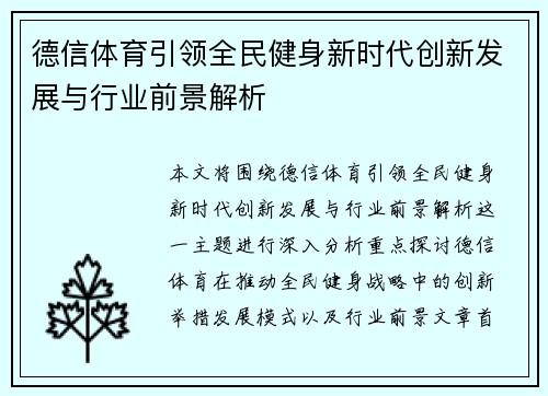 德信体育引领全民健身新时代创新发展与行业前景解析 德信体育引领全民健身新时代创新发展与行业前景解析