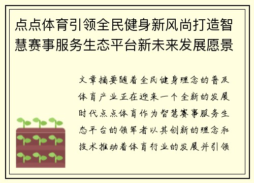 点点体育引领全民健身新风尚打造智慧赛事服务生态平台新未来发展愿景