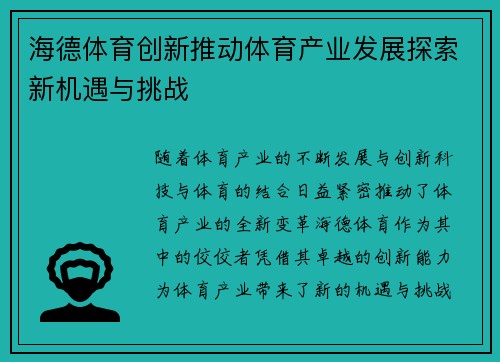 海德体育创新推动体育产业发展探索新机遇与挑战 海德体育创新推动体育产业发展探索新机遇与挑战