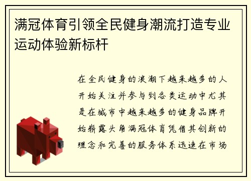 满冠体育引领全民健身潮流打造专业运动体验新标杆 满冠体育引领全民健身潮流打造专业运动体验新标杆