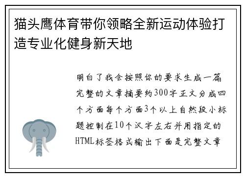猫头鹰体育带你领略全新运动体验打造专业化健身新天地