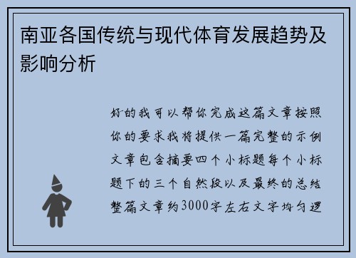 南亚各国传统与现代体育发展趋势及影响分析 南亚各国传统与现代体育发展趋势及影响分析