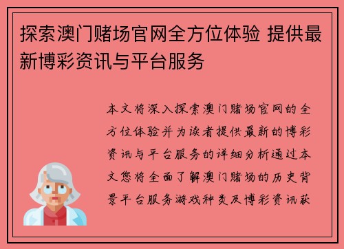 探索澳门赌场官网全方位体验 提供最新博彩资讯与平台服务 探索澳门赌场官网全方位体验 提供最新博彩资讯与平台服务
