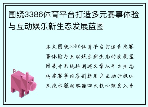 围绕3386体育平台打造多元赛事体验与互动娱乐新生态发展蓝图 围绕3386体育平台打造多元赛事体验与互动娱乐新生态发展蓝图
