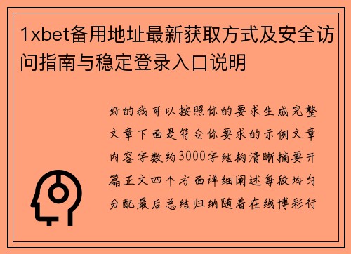 1xbet备用地址最新获取方式及安全访问指南与稳定登录入口说明