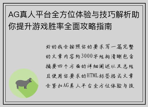 AG真人平台全方位体验与技巧解析助你提升游戏胜率全面攻略指南 AG真人平台全方位体验与技巧解析助你提升游戏胜率全面攻略指南