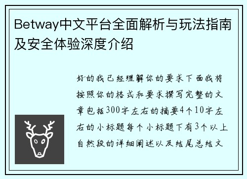 Betway中文平台全面解析与玩法指南及安全体验深度介绍 Betway中文平台全面解析与玩法指南及安全体验深度介绍