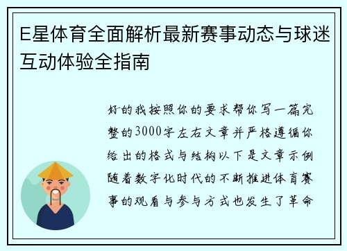 E星体育全面解析最新赛事动态与球迷互动体验全指南