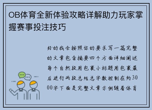 OB体育全新体验攻略详解助力玩家掌握赛事投注技巧 OB体育全新体验攻略详解助力玩家掌握赛事投注技巧
