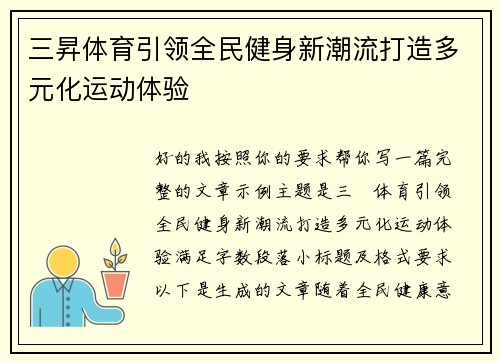 三昇体育引领全民健身新潮流打造多元化运动体验