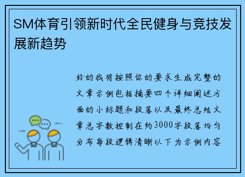 SM体育引领新时代全民健身与竞技发展新趋势