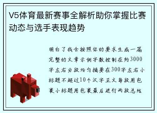 V5体育最新赛事全解析助你掌握比赛动态与选手表现趋势 V5体育最新赛事全解析助你掌握比赛动态与选手表现趋势
