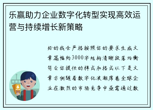 乐赢助力企业数字化转型实现高效运营与持续增长新策略 乐赢助力企业数字化转型实现高效运营与持续增长新策略