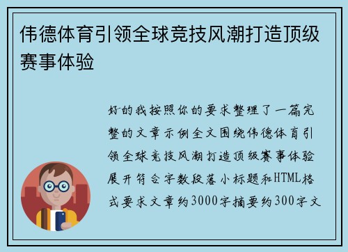 伟德体育引领全球竞技风潮打造顶级赛事体验