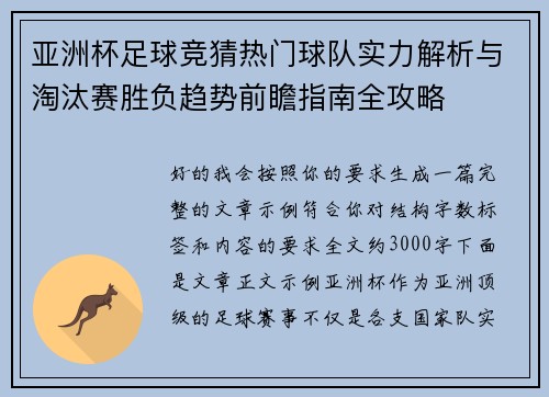 亚洲杯足球竞猜热门球队实力解析与淘汰赛胜负趋势前瞻指南全攻略