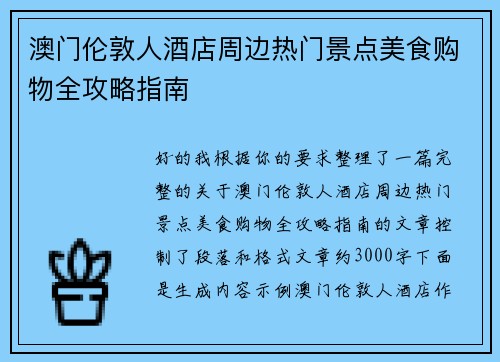 澳门伦敦人酒店周边热门景点美食购物全攻略指南