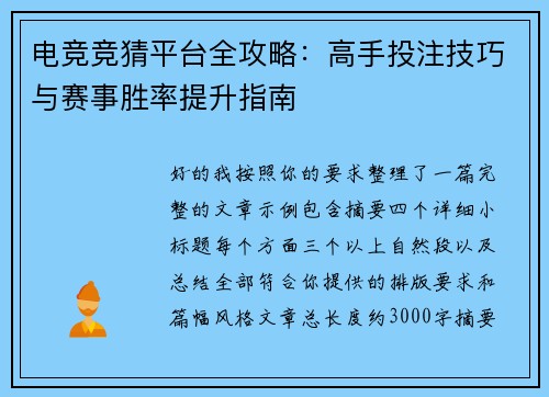 电竞竞猜平台全攻略:高手投注技巧与赛事胜率提升指南 电竞竞猜平台全攻略:高手投注技巧与赛事胜率提升指南