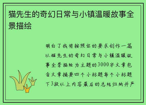 猫先生的奇幻日常与小镇温暖故事全景描绘 猫先生的奇幻日常与小镇温暖故事全景描绘
