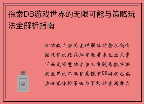 探索DB游戏世界的无限可能与策略玩法全解析指南