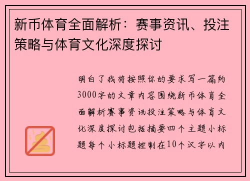新币体育全面解析:赛事资讯、投注策略与体育文化深度探讨 新币体育全面解析:赛事资讯、投注策略与体育文化深度探讨
