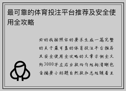 最可靠的体育投注平台推荐及安全使用全攻略