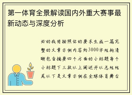第一体育全景解读国内外重大赛事最新动态与深度分析