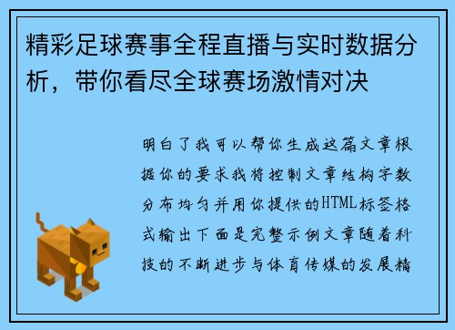 精彩足球赛事全程直播与实时数据分析，带你看尽全球赛场激情对决