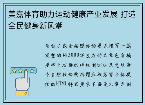 美嘉体育助力运动健康产业发展 打造全民健身新风潮