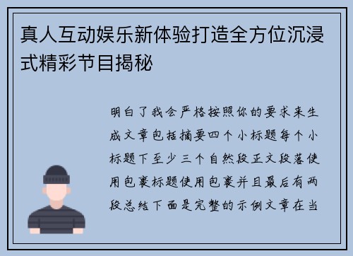 真人互动娱乐新体验打造全方位沉浸式精彩节目揭秘 真人互动娱乐新体验打造全方位沉浸式精彩节目揭秘