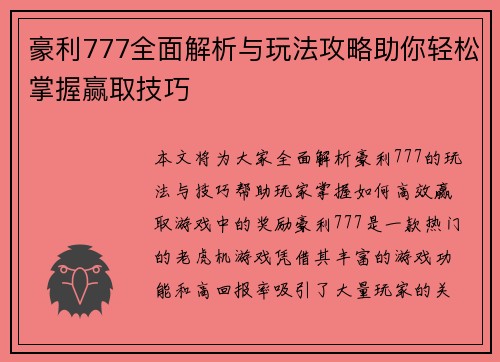 豪利777全面解析与玩法攻略助你轻松掌握赢取技巧