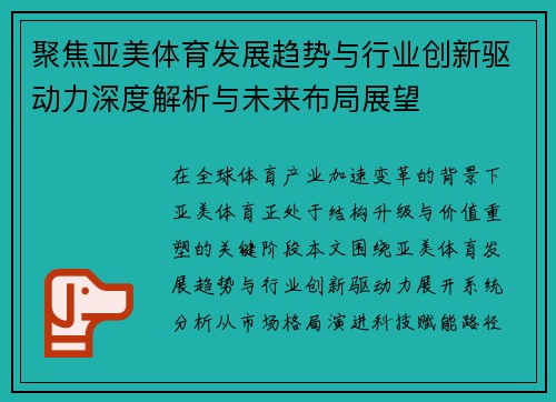聚焦亚美体育发展趋势与行业创新驱动力深度解析与未来布局展望