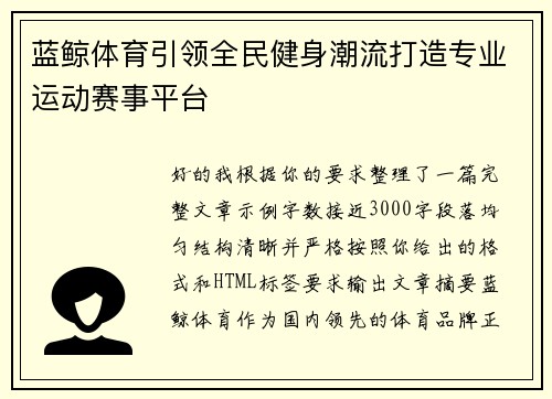 蓝鲸体育引领全民健身潮流打造专业运动赛事平台