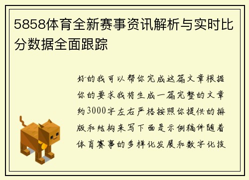 5858体育全新赛事资讯解析与实时比分数据全面跟踪