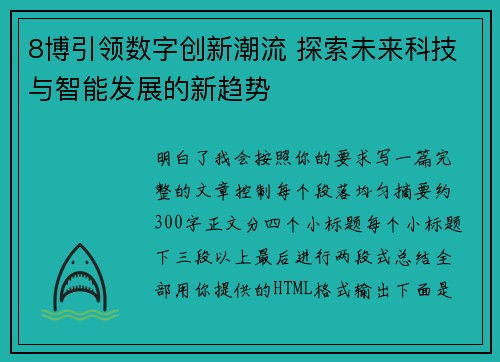 8博引领数字创新潮流 探索未来科技与智能发展的新趋势 8博引领数字创新潮流 探索未来科技与智能发展的新趋势