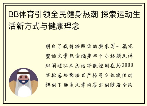 BB体育引领全民健身热潮 探索运动生活新方式与健康理念 BB体育引领全民健身热潮 探索运动生活新方式与健康理念