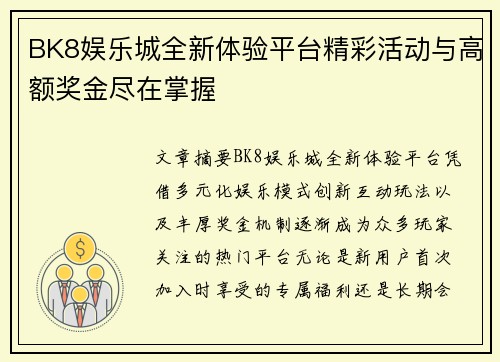 BK8娱乐城全新体验平台精彩活动与高额奖金尽在掌握 BK8娱乐城全新体验平台精彩活动与高额奖金尽在掌握