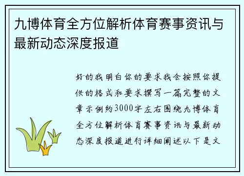 九博体育全方位解析体育赛事资讯与最新动态深度报道 九博体育全方位解析体育赛事资讯与最新动态深度报道