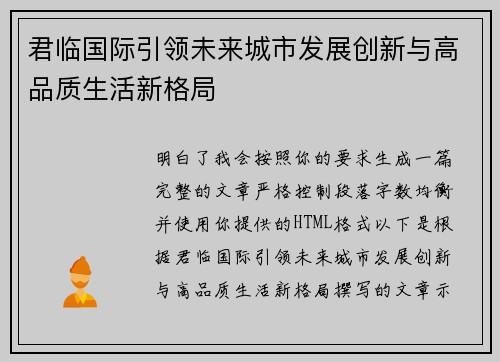 君临国际引领未来城市发展创新与高品质生活新格局 君临国际引领未来城市发展创新与高品质生活新格局